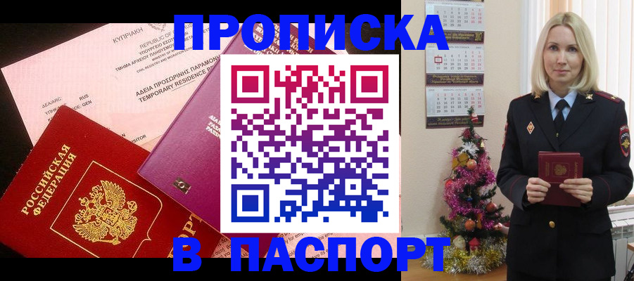 купить прописку в Черемхово